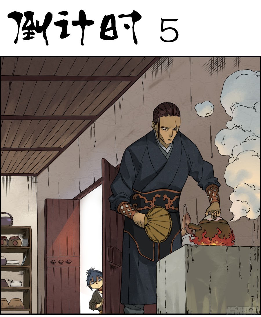 传武漫画免费阅读漫画漫画,第四十二条：倒计时五1图