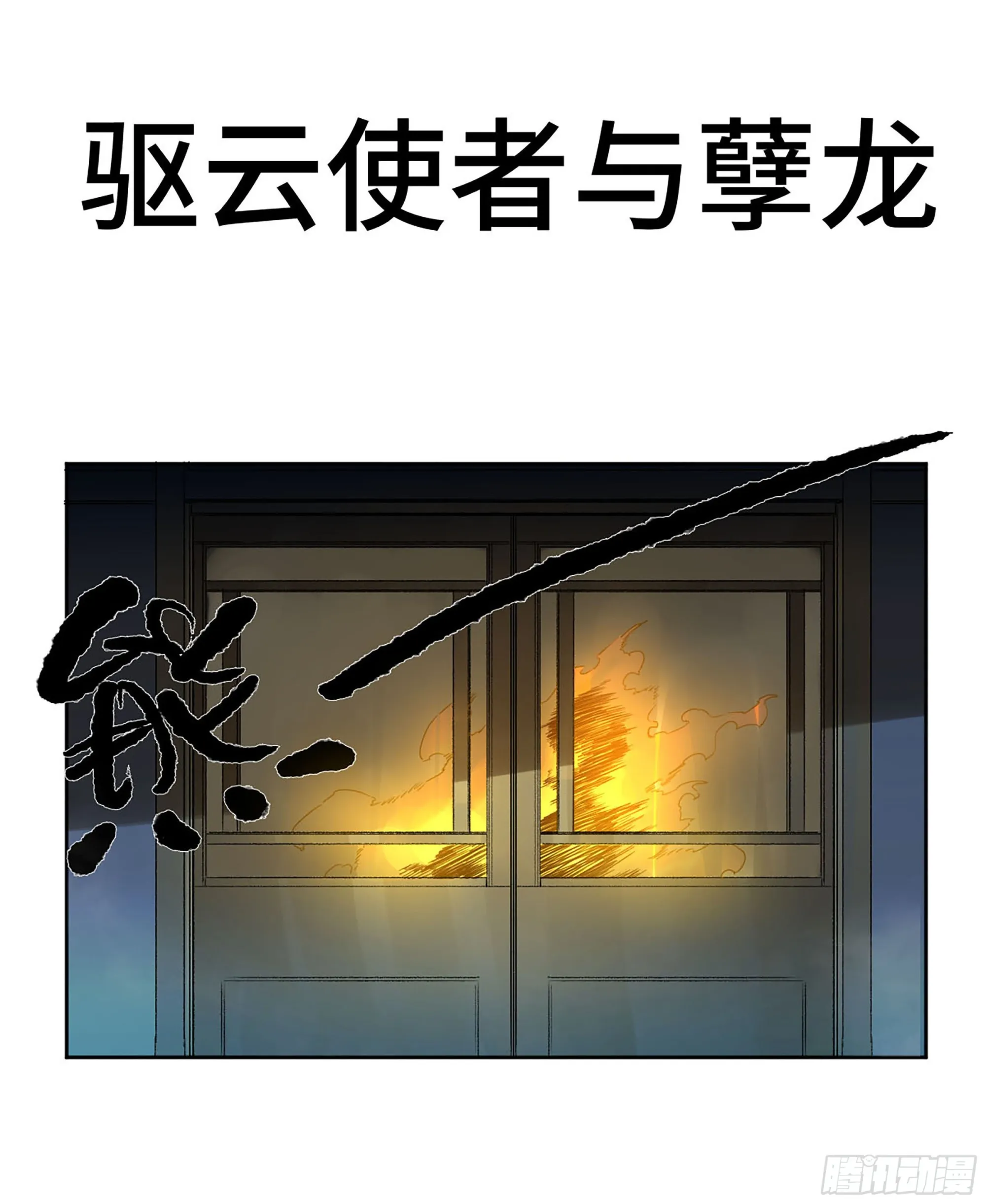 传武漫画免费阅读漫画漫画,第三卷 14 驱云使者与孽龙1图