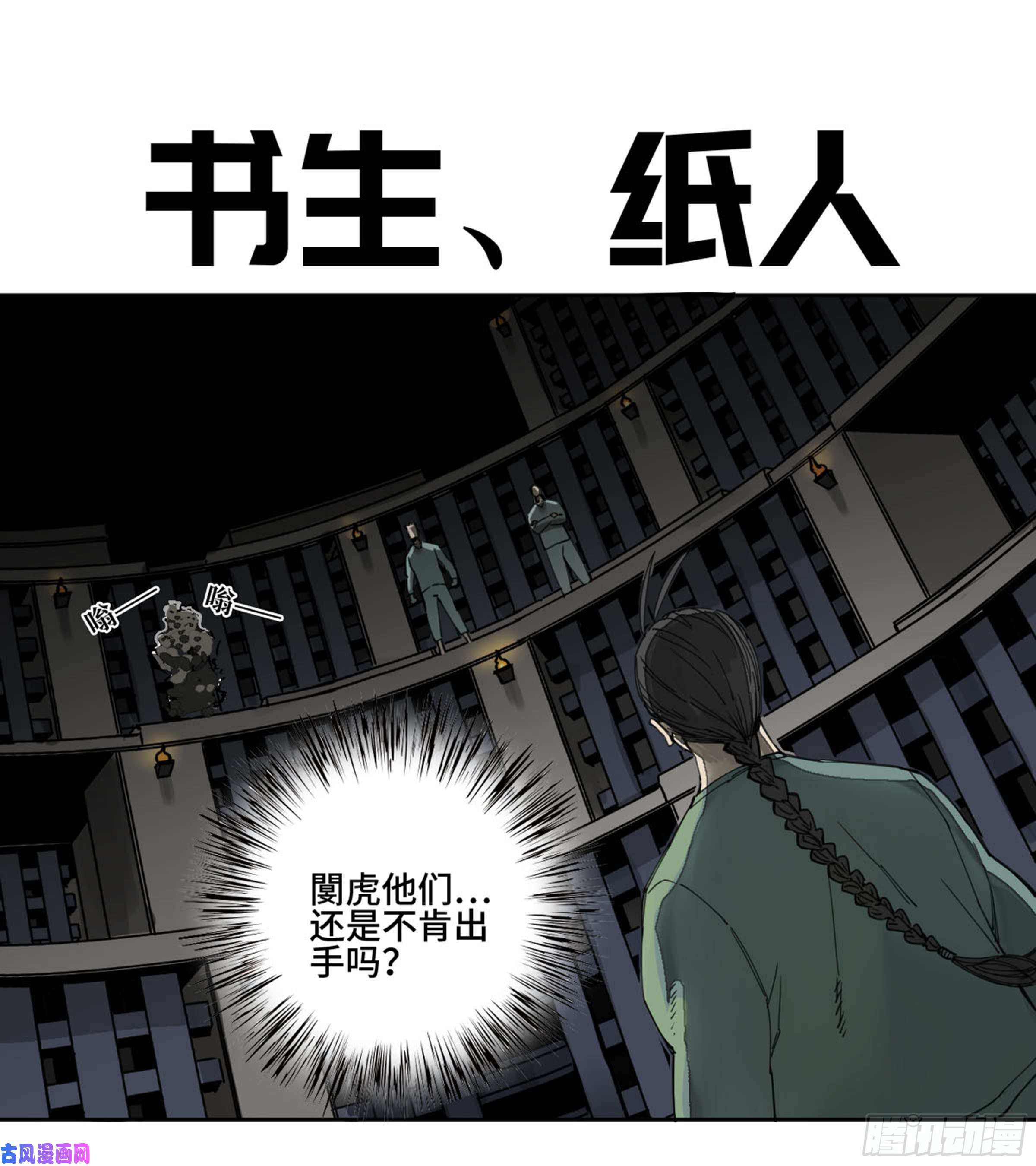 传武:回村摆烂?我加点练武成圣漫画,第二话122书生、纸人1图