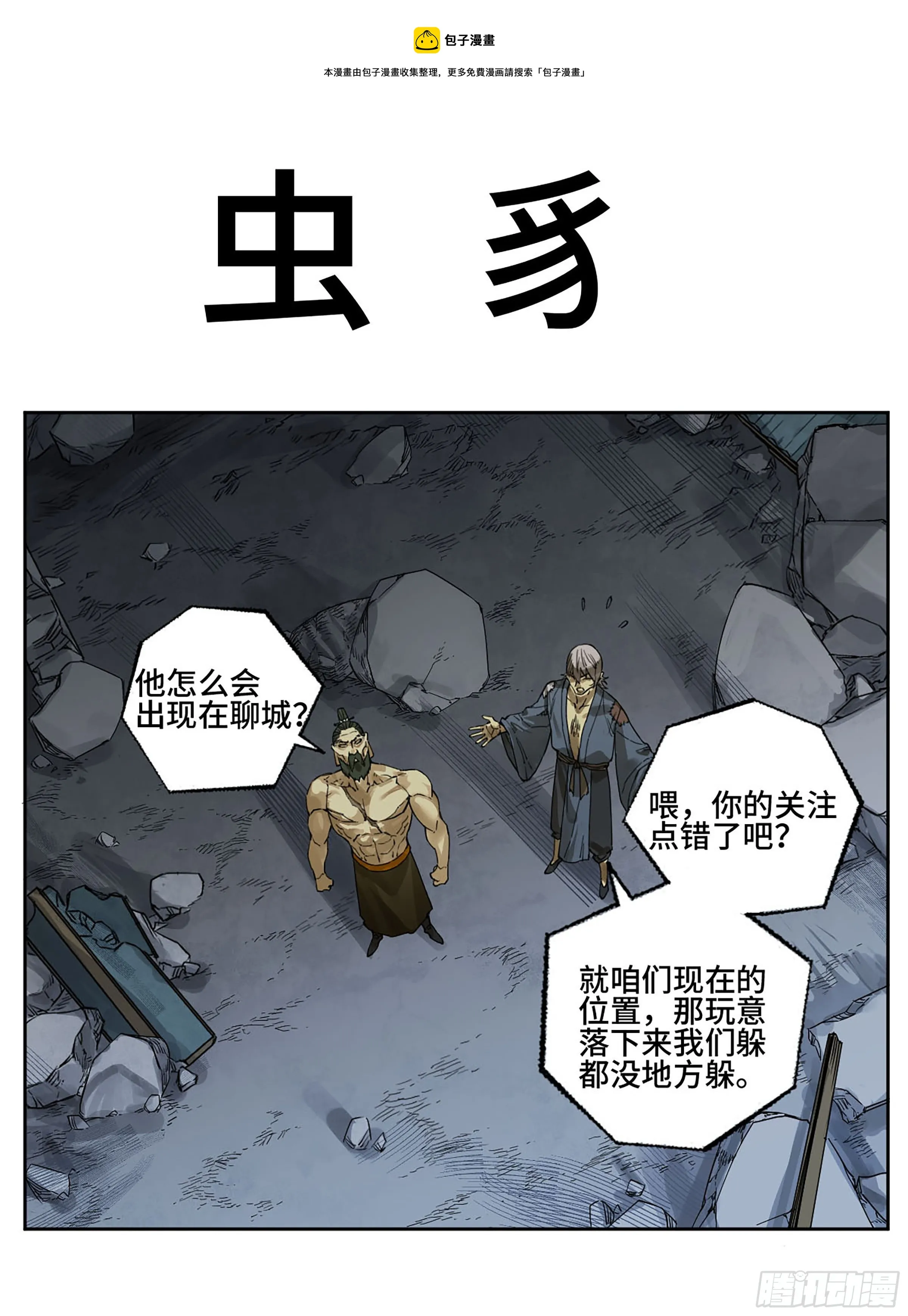 传武漫画免费阅读漫画漫画,第二卷173虫豸1图