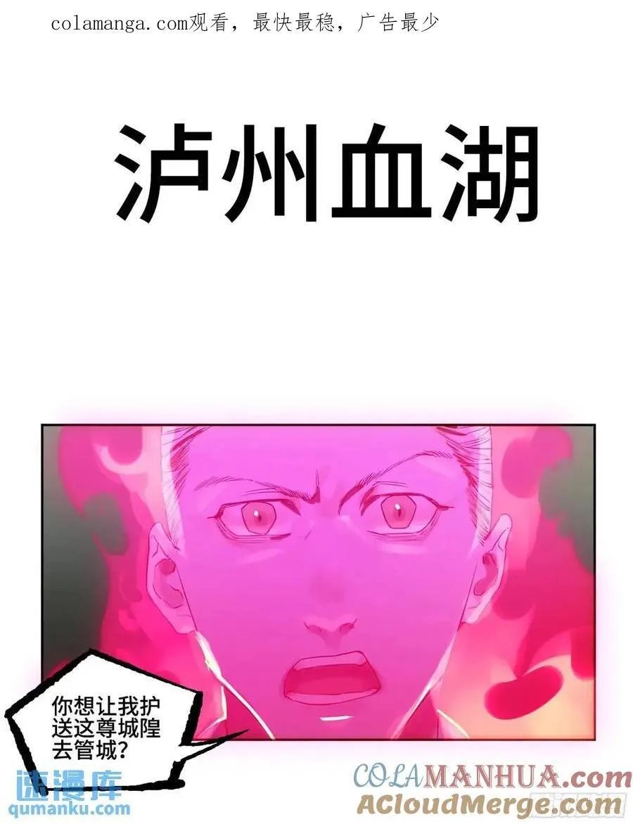 传武王与追随者漫画免费阅读下拉式漫画,第三卷 67 泸州血湖1图