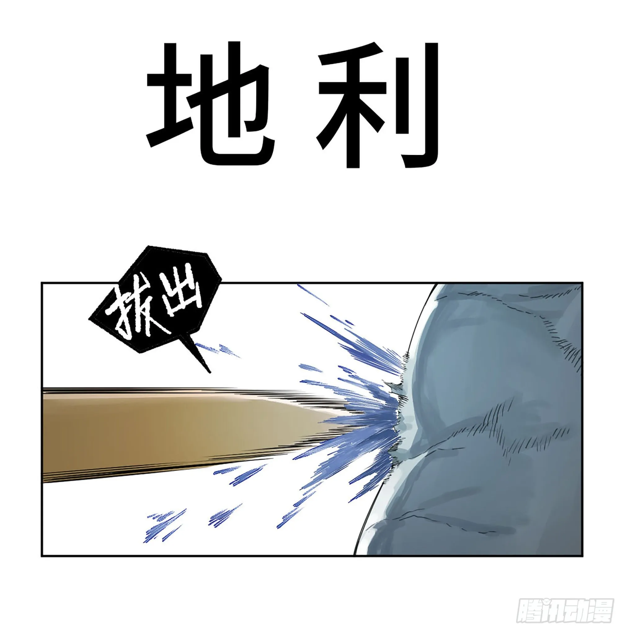 传武:回村摆烂?我加点练武成圣漫画,第二卷180地利1图