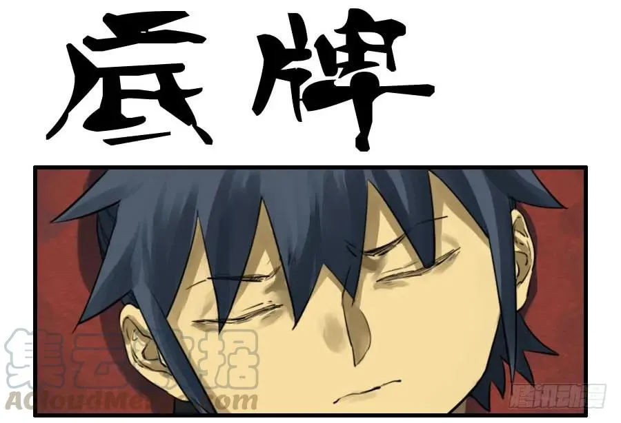 传武:回村摆烂?我加点练武成圣漫画,第九十四条：底牌1图