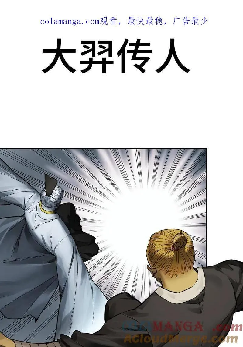 传武猎经漫画,第437话 第三卷 121 大羿传人1图