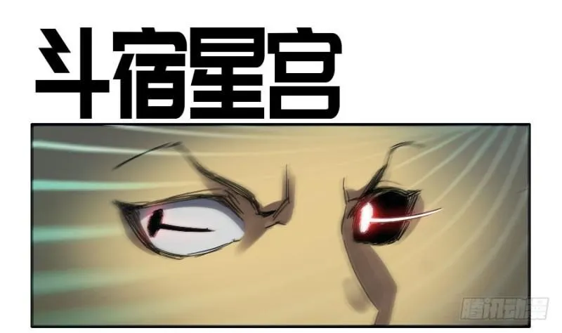 传武小说漫画,第二卷16斗宿星宫1图