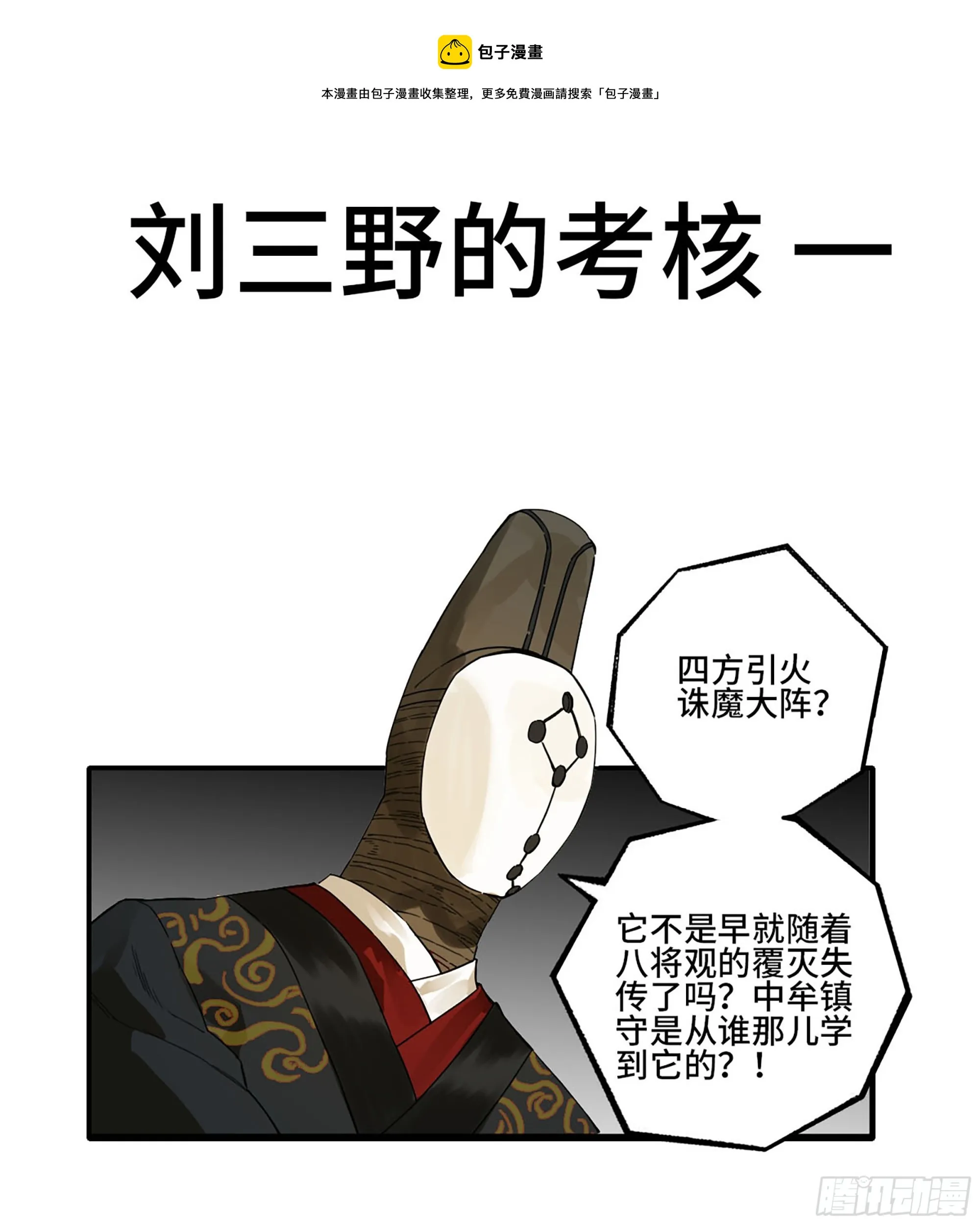 传武漫画免费阅读漫画漫画,第三卷 27 刘三野的考核 一1图