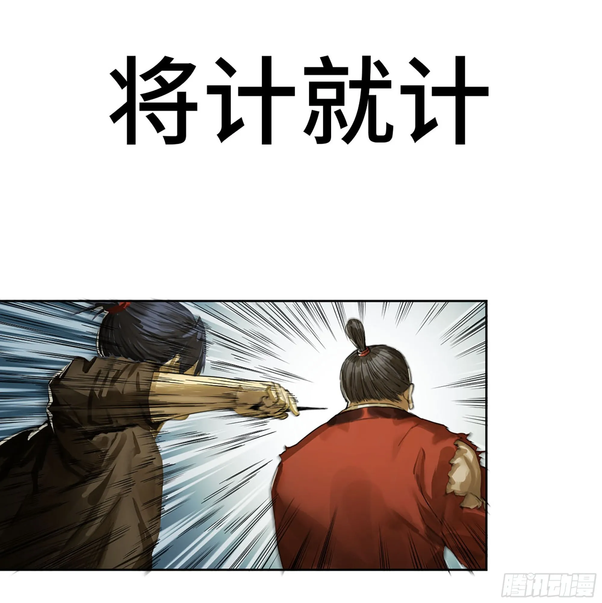 传武:回村摆烂?我加点练武成圣漫画,第三卷 11 将计就计1图