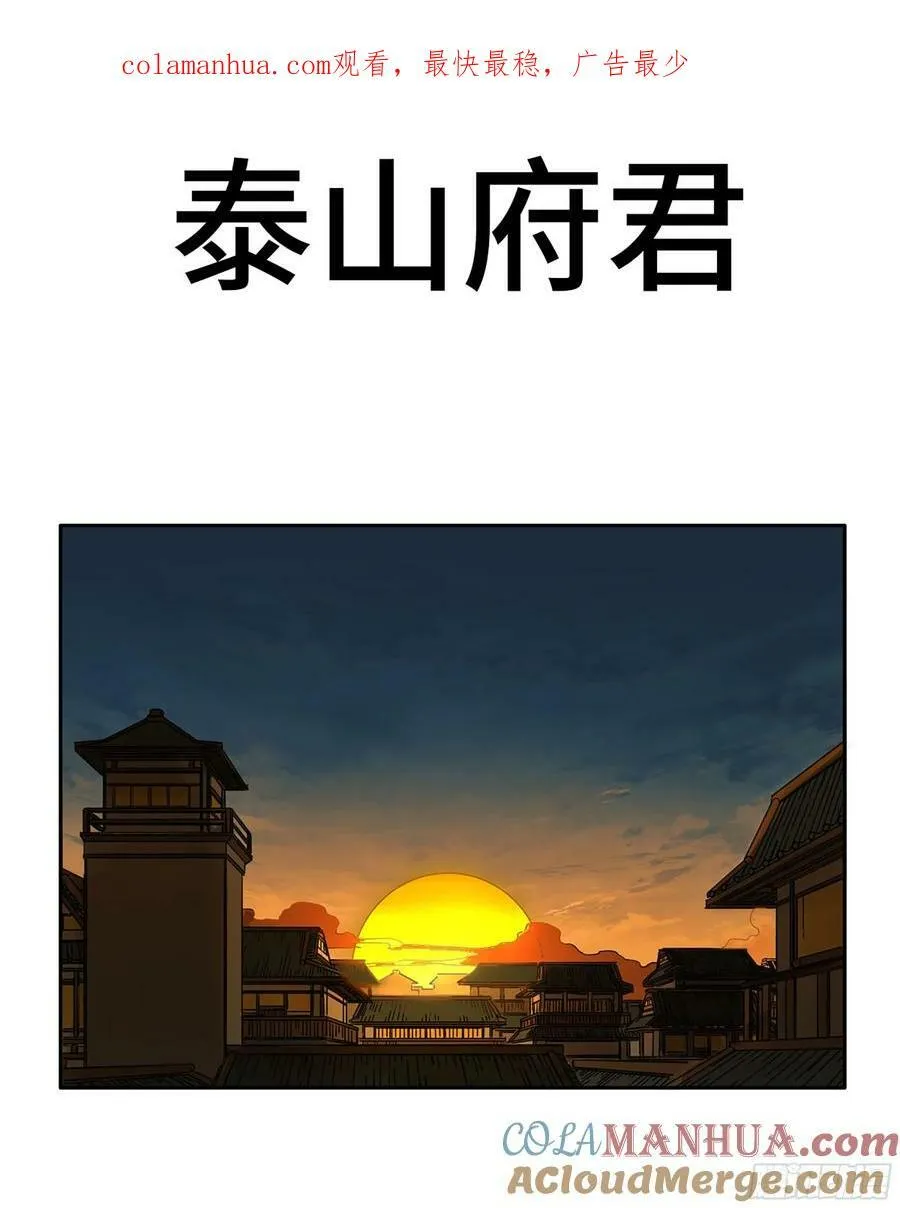 传武漫画在线免费扑飞漫画,第三卷 56 泰山府君1图