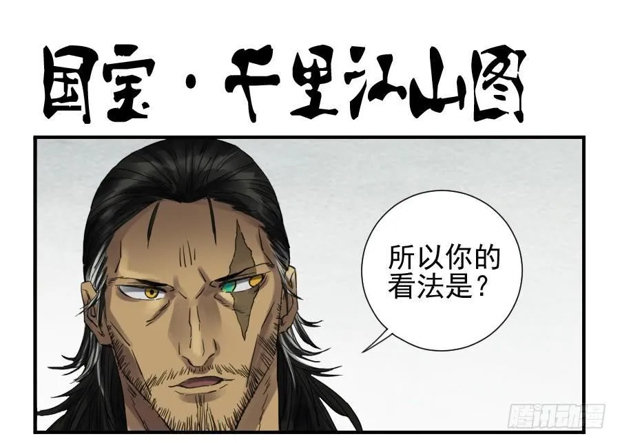 传武:回村摆烂?我加点练武成圣漫画,第一百零二条：国宝·千里江山图1图