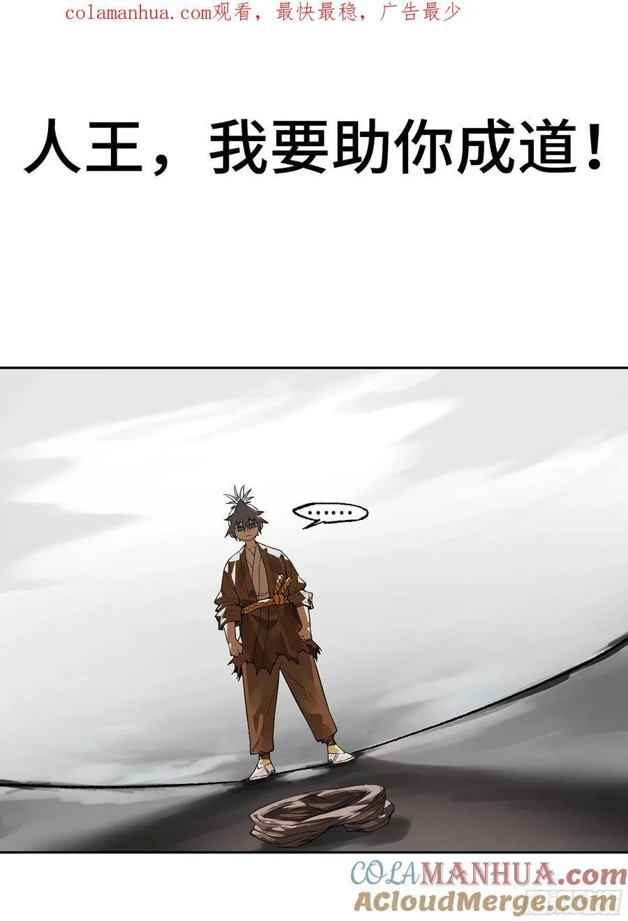 传武漫画免费阅读漫画漫画,第三卷 61人王,我要助你成道1图