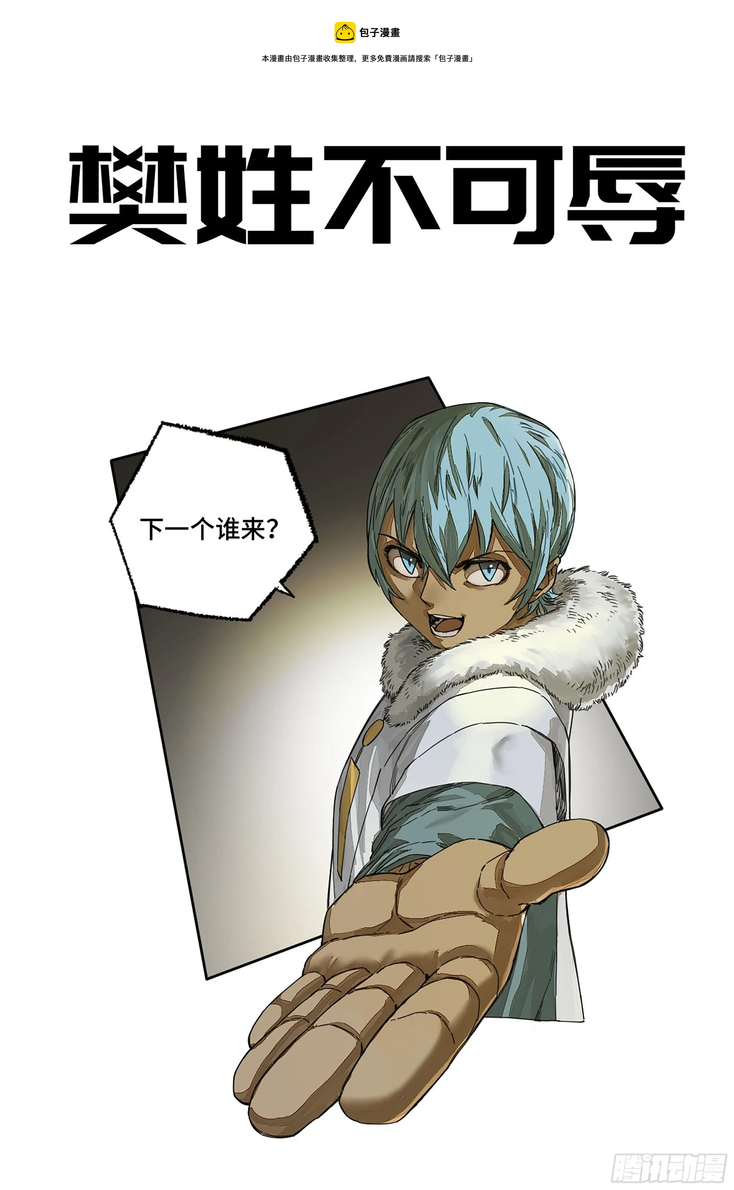 传武:回村摆烂?我加点练武成圣漫画,144樊姓不可辱（第一更）1图