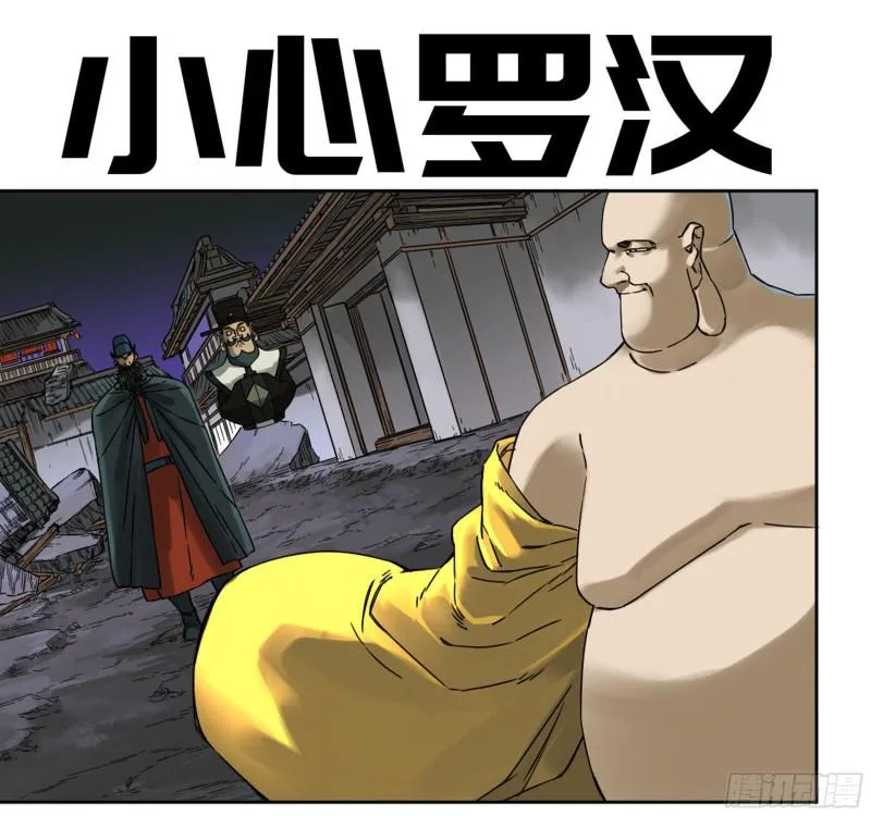 传武漫画免费阅读漫画漫画,第二卷67小心罗汉1图