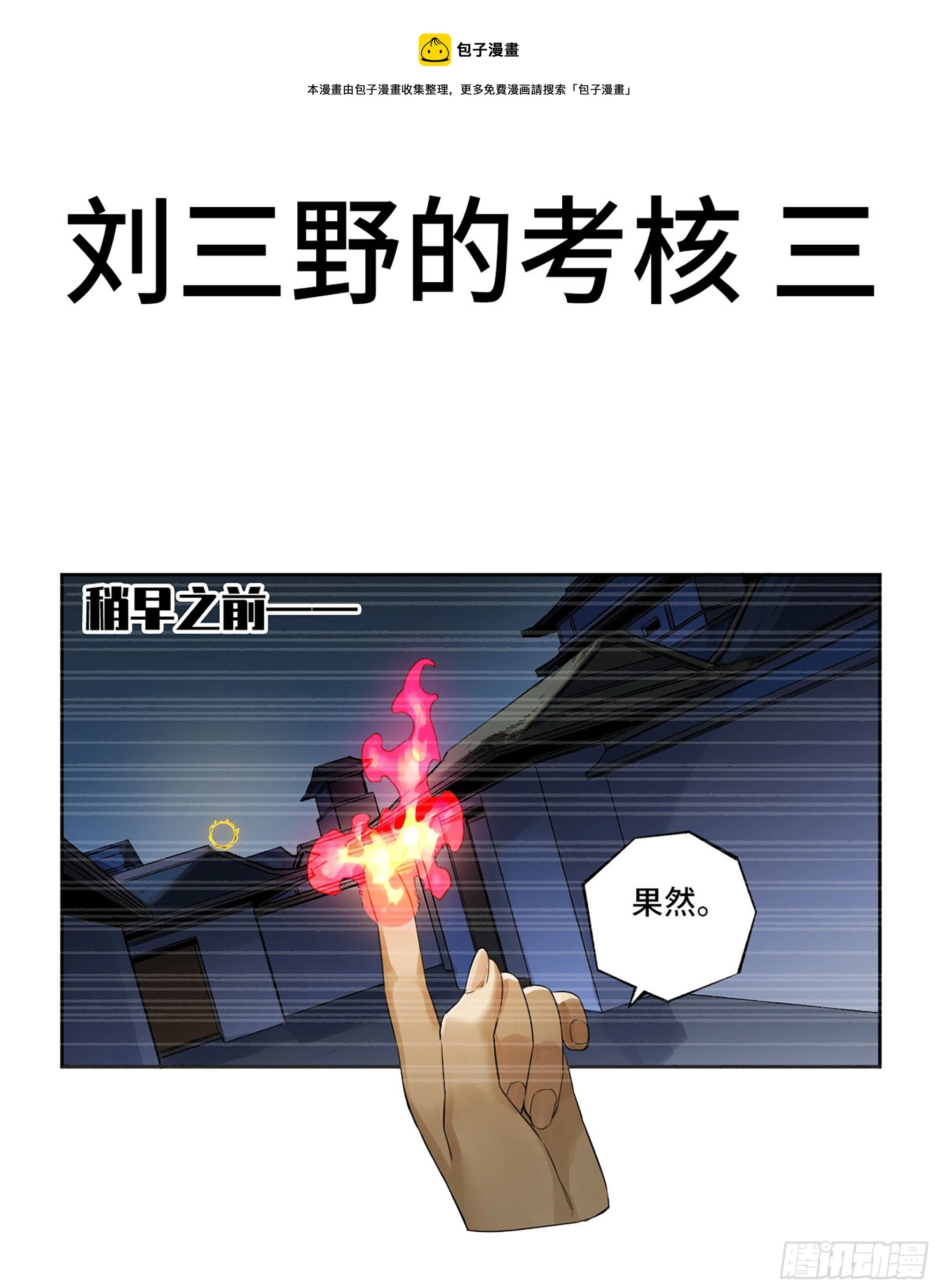 传武漫画免费阅读漫画漫画,第三卷 29 刘三野的考核 三1图