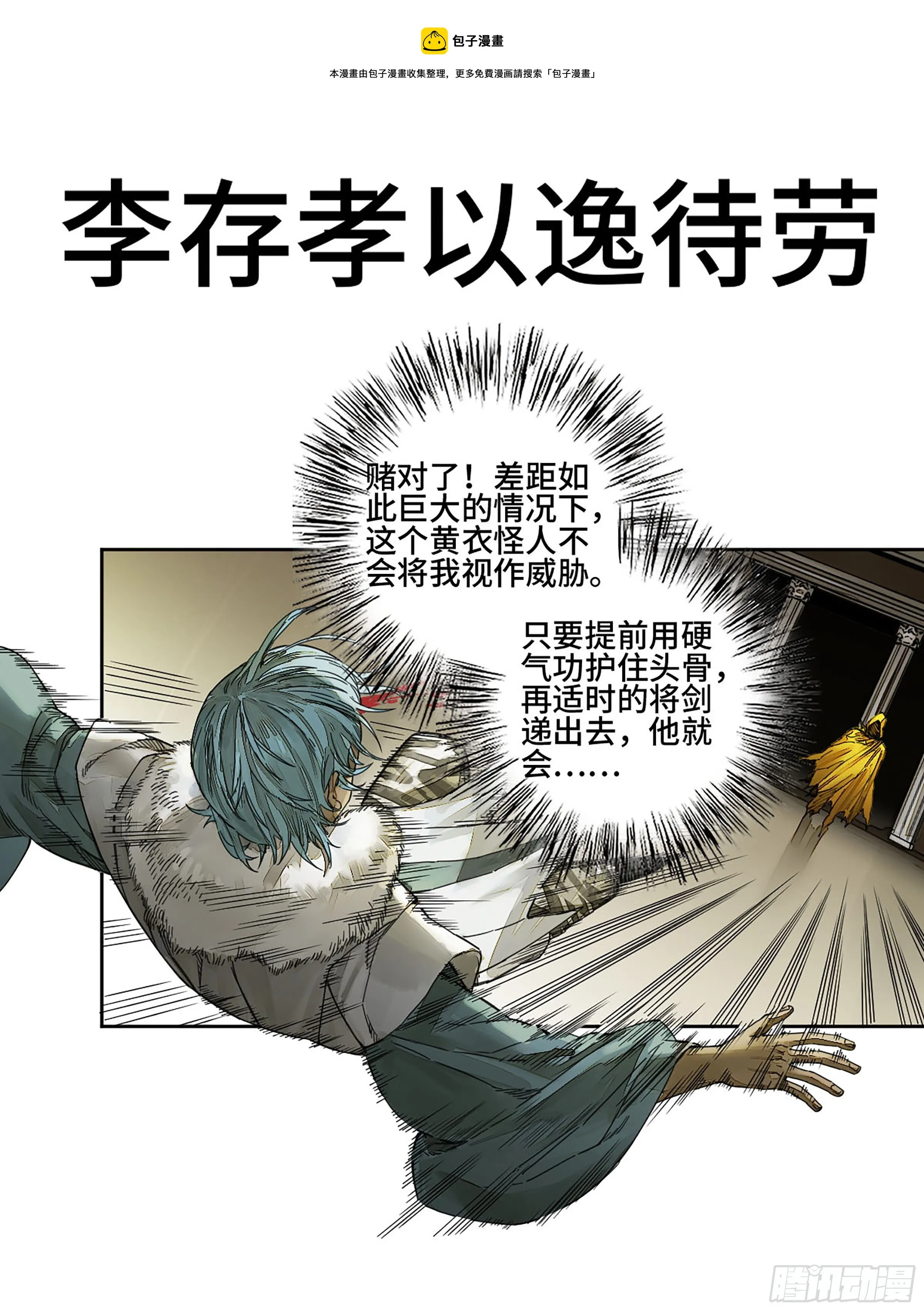 传武:回村摆烂?我加点练武成圣漫画,第二卷150李存孝以逸待劳1图