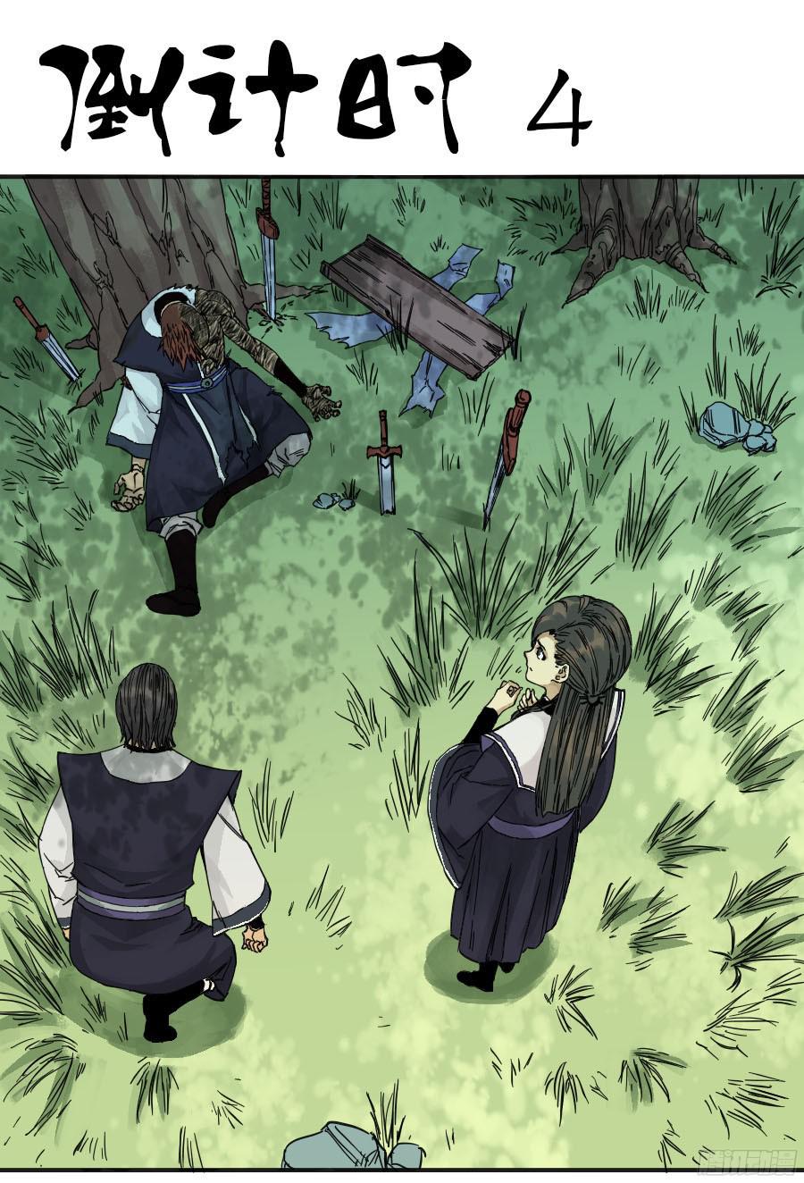 传武漫画免费阅读漫画漫画,第四十三条：倒计时四1图