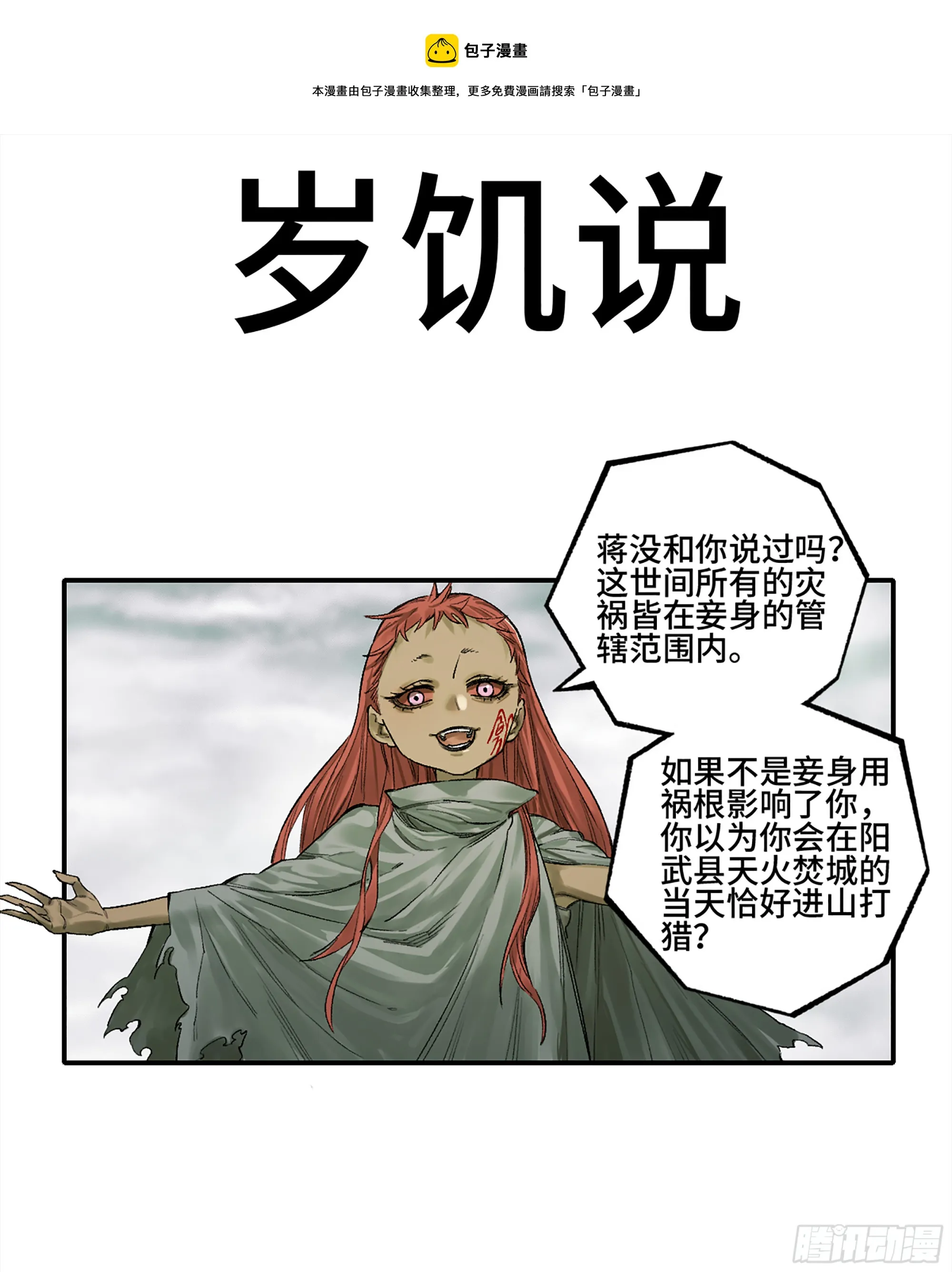 传武漫画免费阅读漫画漫画,第三卷 23 岁饥说1图