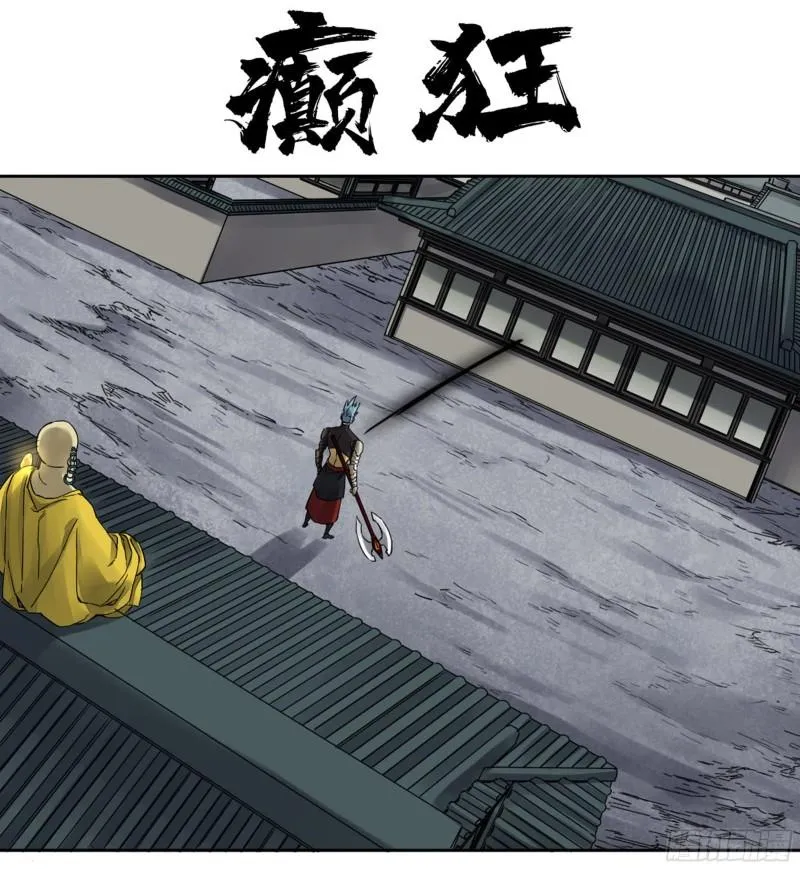 传武:回村摆烂?我加点练武成圣漫画,第二卷99癫狂1图