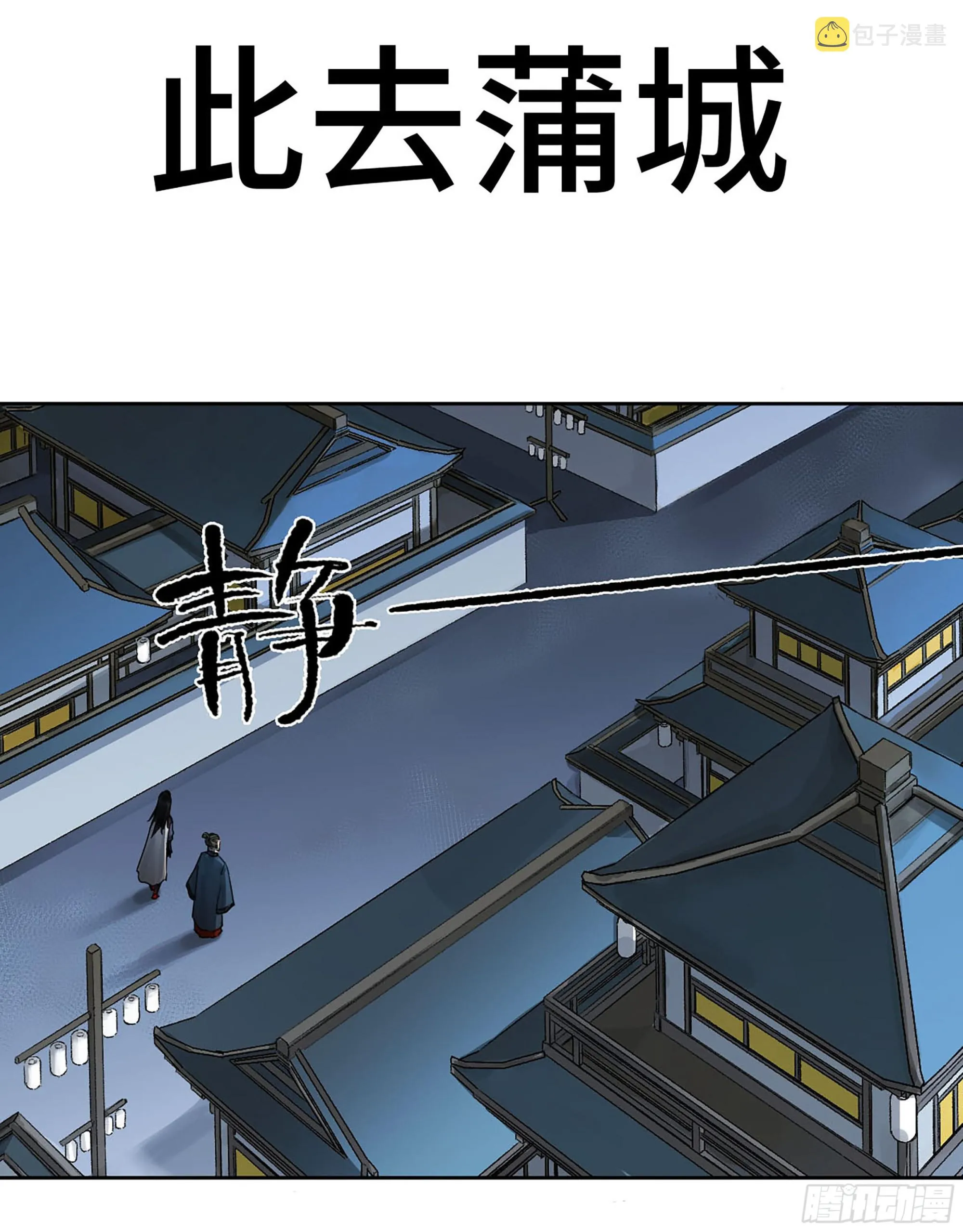 传武漫画免费阅读漫画漫画,此去蒲城1图