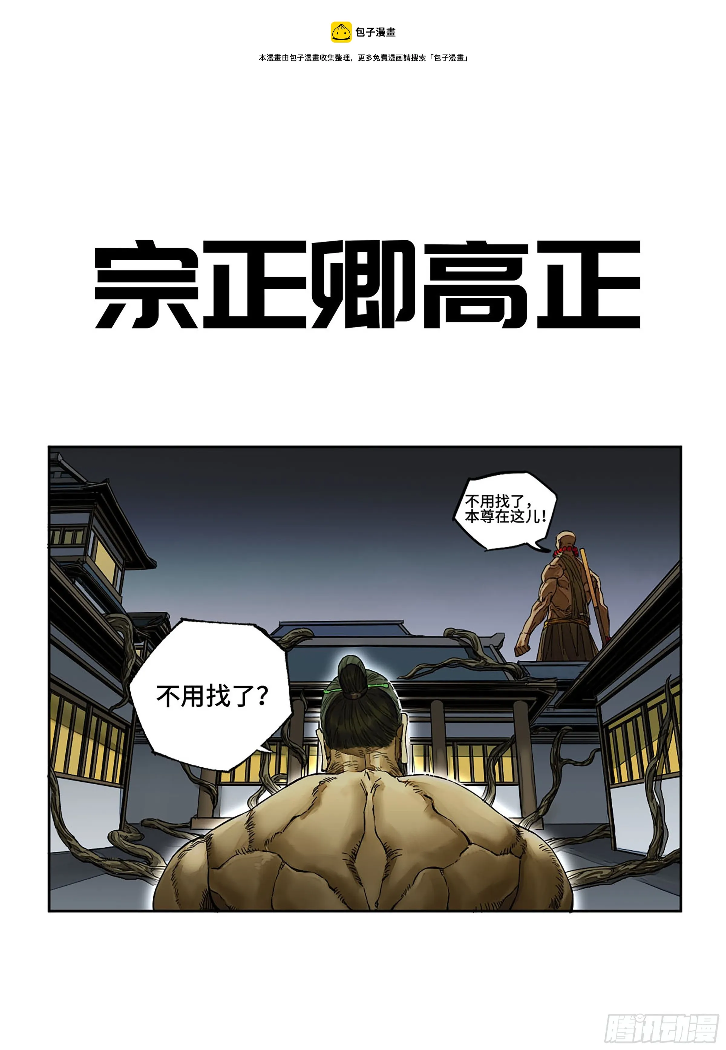 传武漫画免费阅读漫画漫画,第二卷148宗正卿高正1图