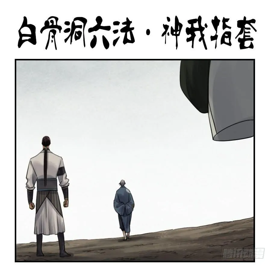 传武:回村摆烂?我加点练武成圣漫画,第九十七条：白骨洞六法·神我指套1图