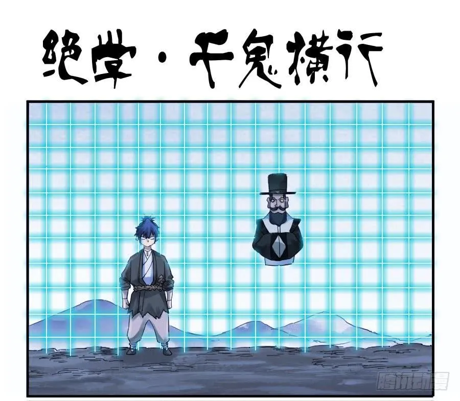 传武喜欢谁漫画,第一百条：绝学·千鬼横行1图