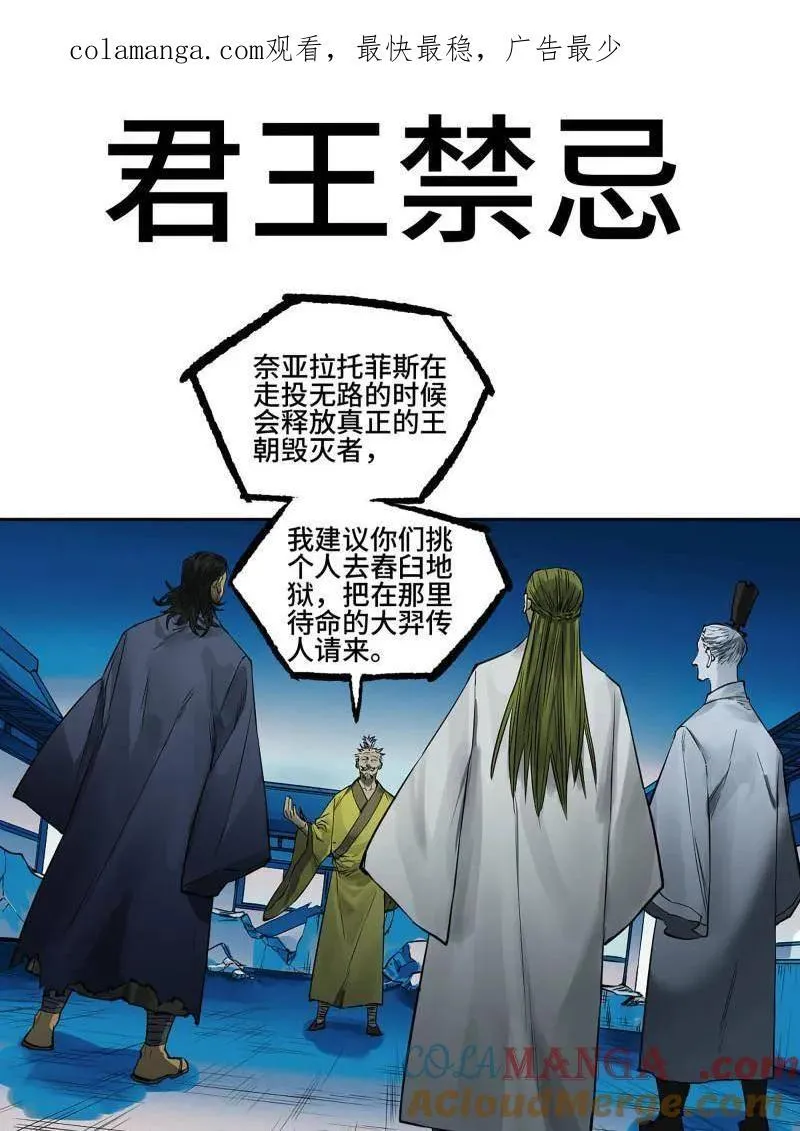 传武猎经漫画,第432话 第三卷 116 君王禁忌1图