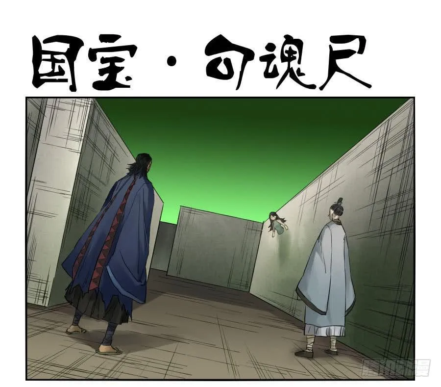 传武和鲜儿最后怎么样了漫画,第九十九条：国宝·勾魂尺1图