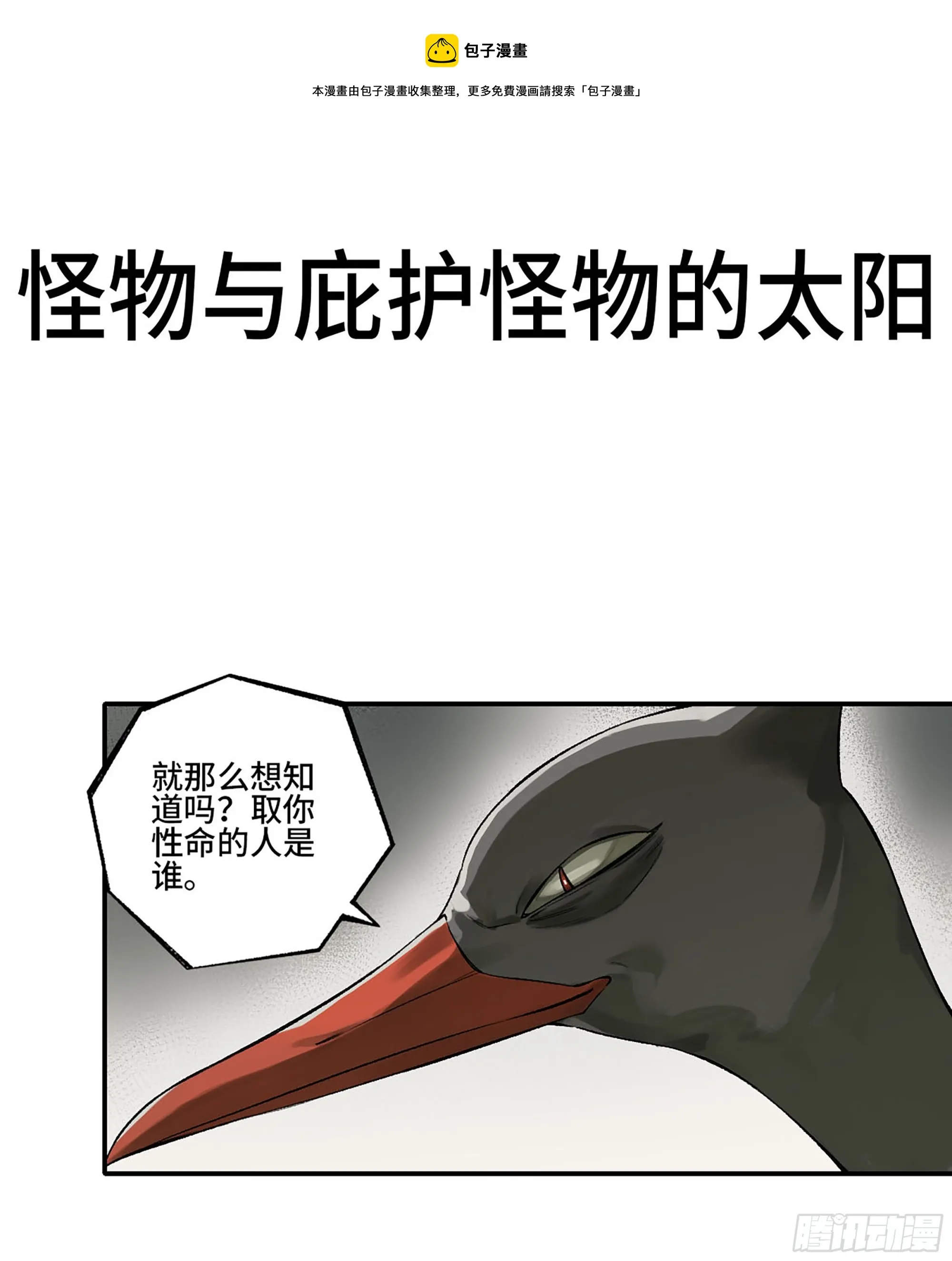 传武:回村摆烂?我加点练武成圣漫画,第三卷24怪物与庇护怪物的太阳1图