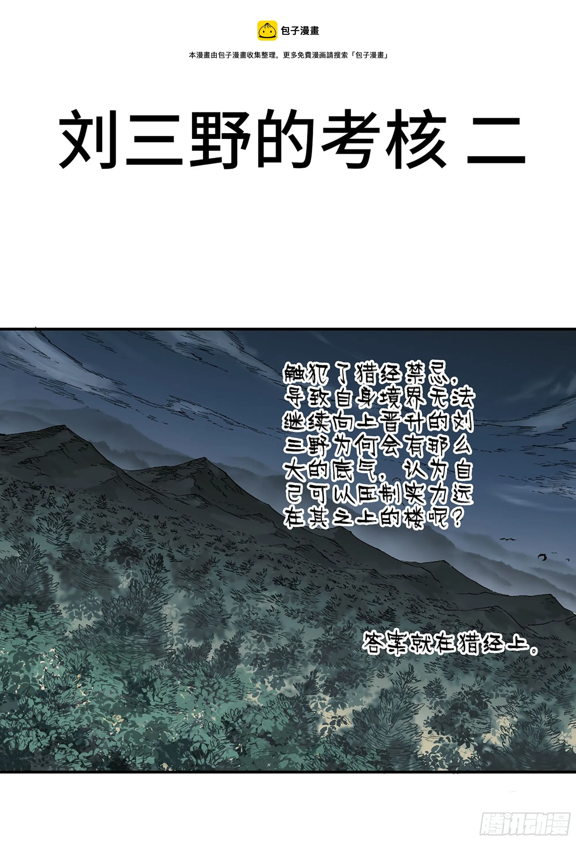 传武漫画免费阅读漫画漫画,第三卷 28 刘三野的考核 二1图