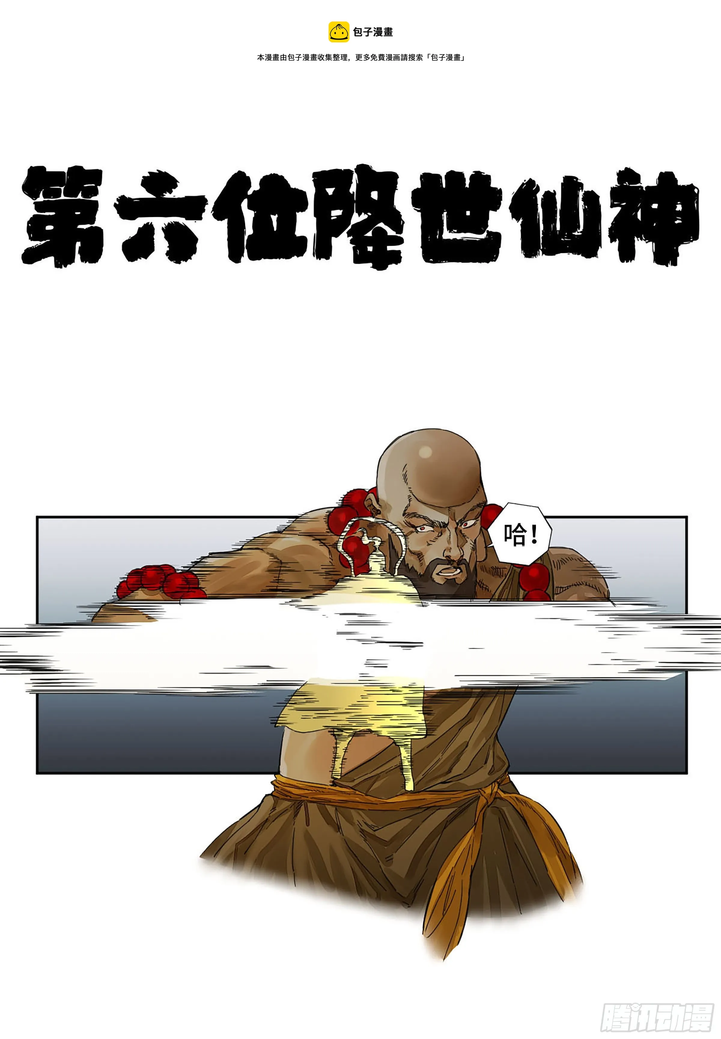 传武漫画免费阅读漫画漫画,第二卷156第六位降世仙神1图