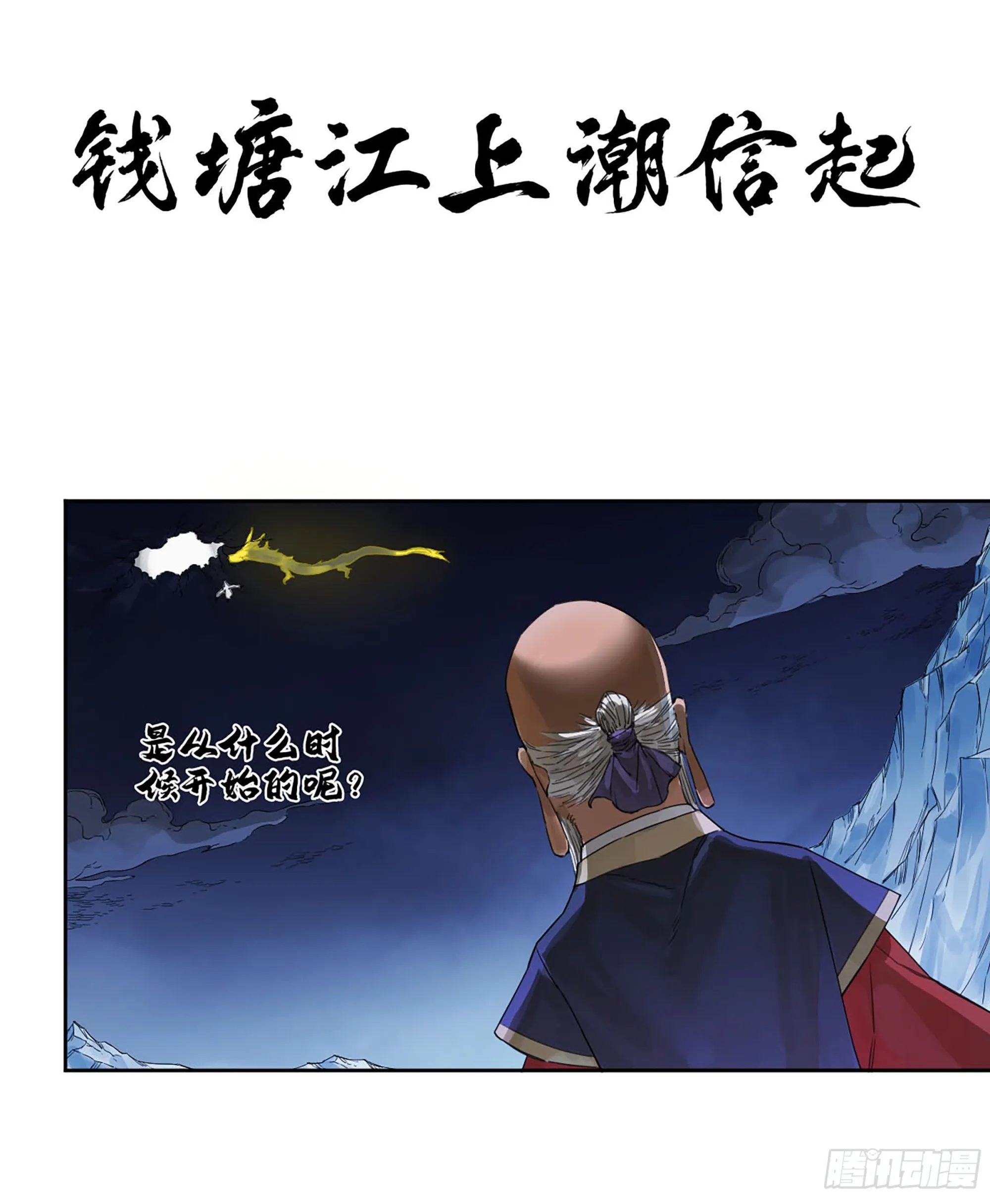 传武:回村摆烂?我加点练武成圣漫画,第二卷183钱塘江上潮信起1图
