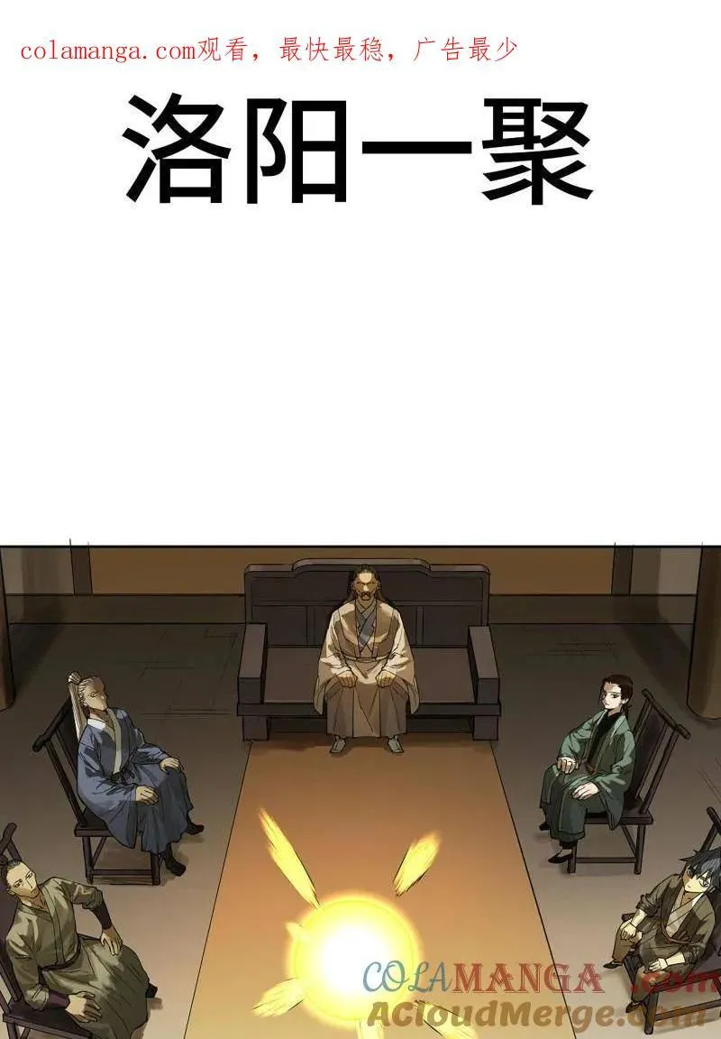 传武漫画免费阅读漫画漫画,第424话 第三卷 108 洛阳一聚 中1图