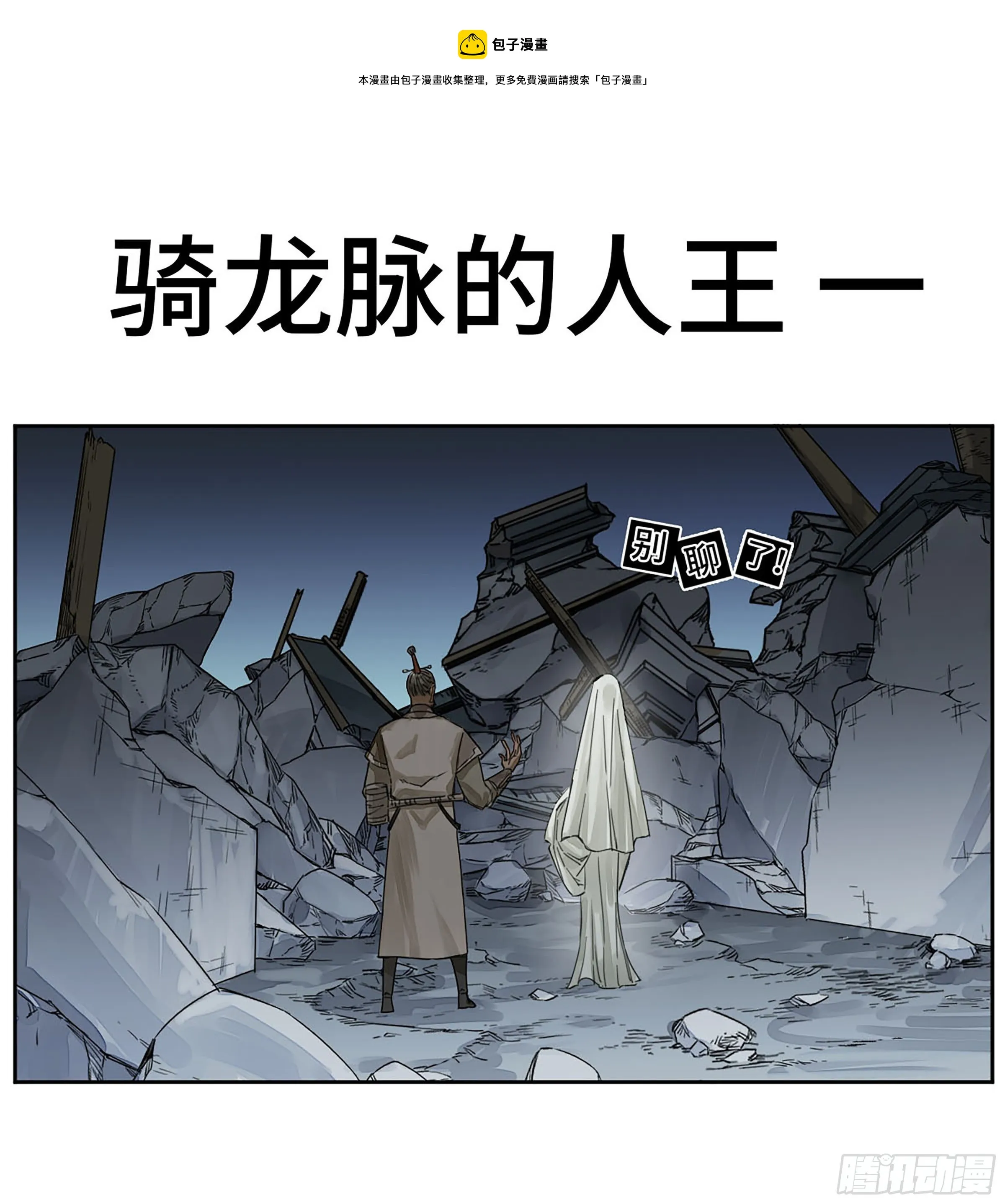 传武:回村摆烂?我加点练武成圣漫画,第二卷163骑龙脉的人王1图