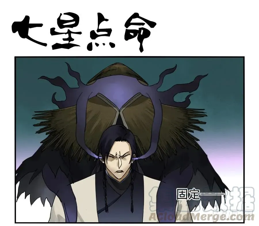 传武漫画在线漫画,第八十二条：七星点命1图