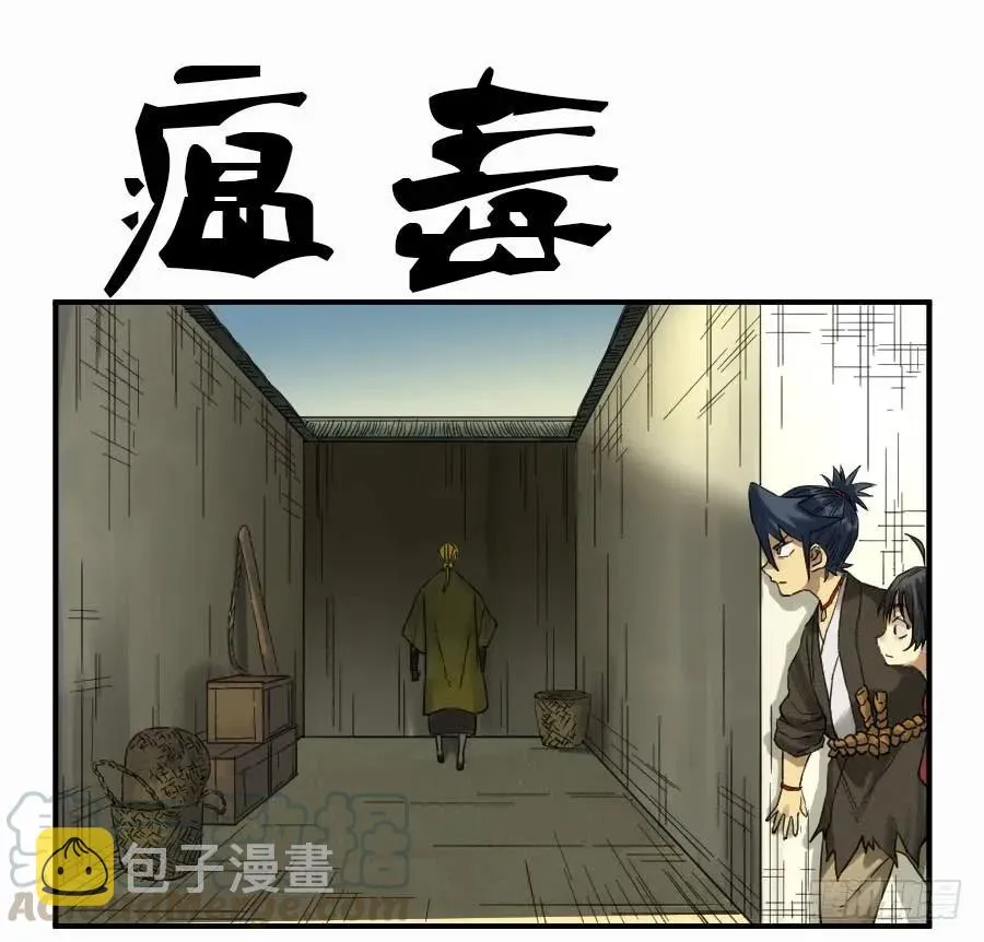 传武漫画免费阅读漫画漫画,第一百零五条：瘟毒1图