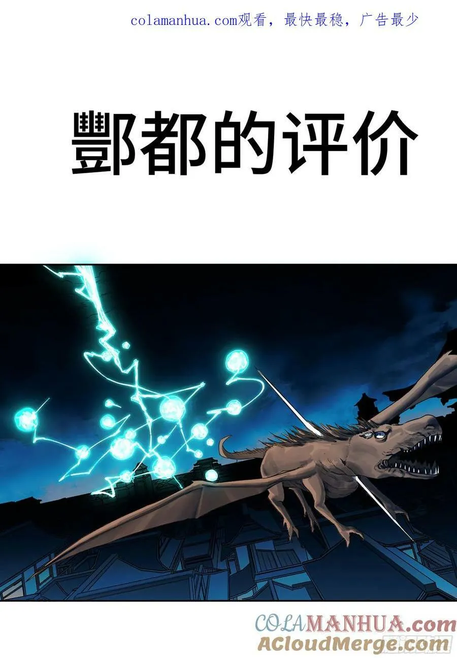 传武漫画免费阅读漫画漫画,第三卷 53 酆都的评价1图