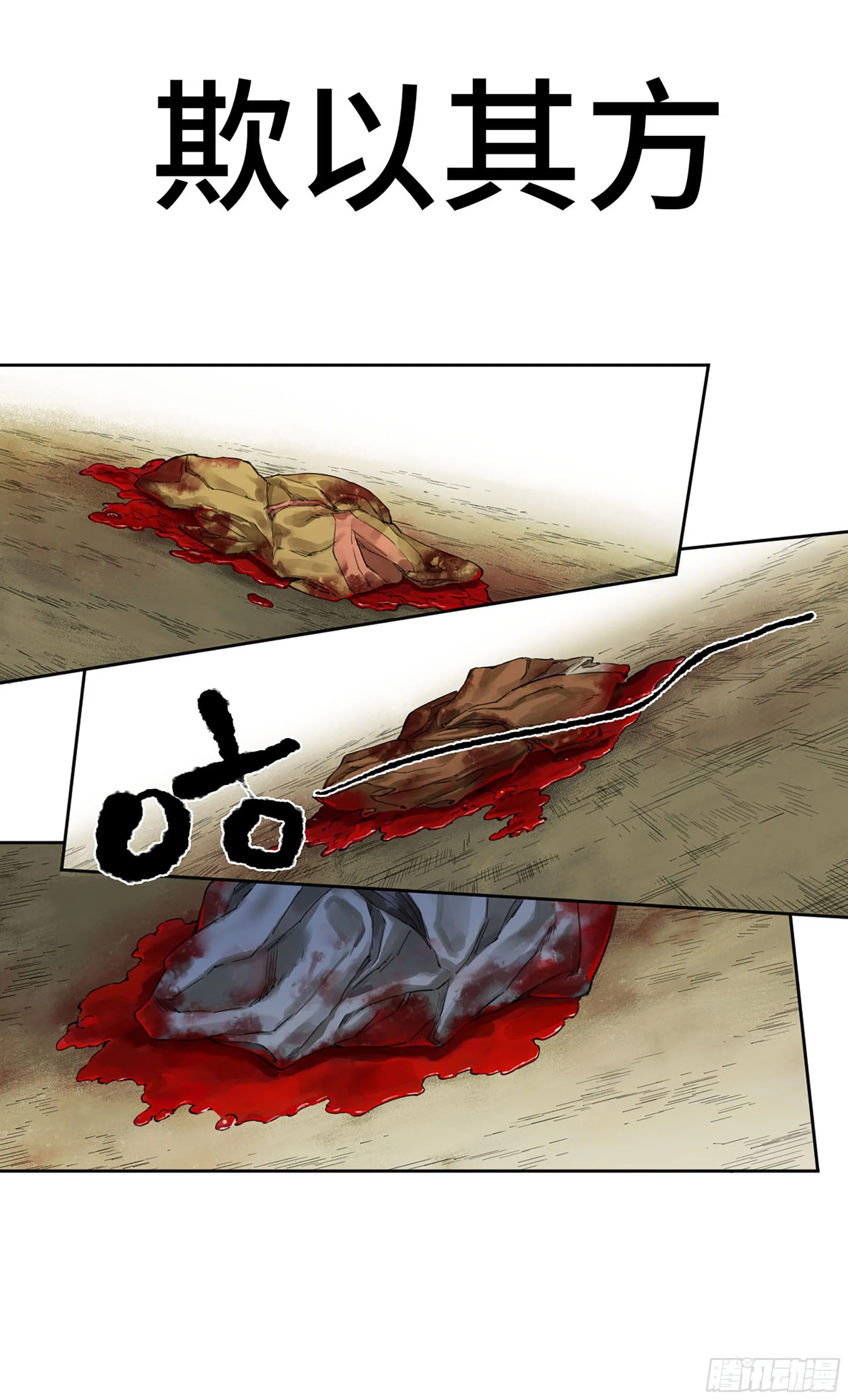 传武:回村摆烂?我加点练武成圣漫画,第三卷10欺以其方1图