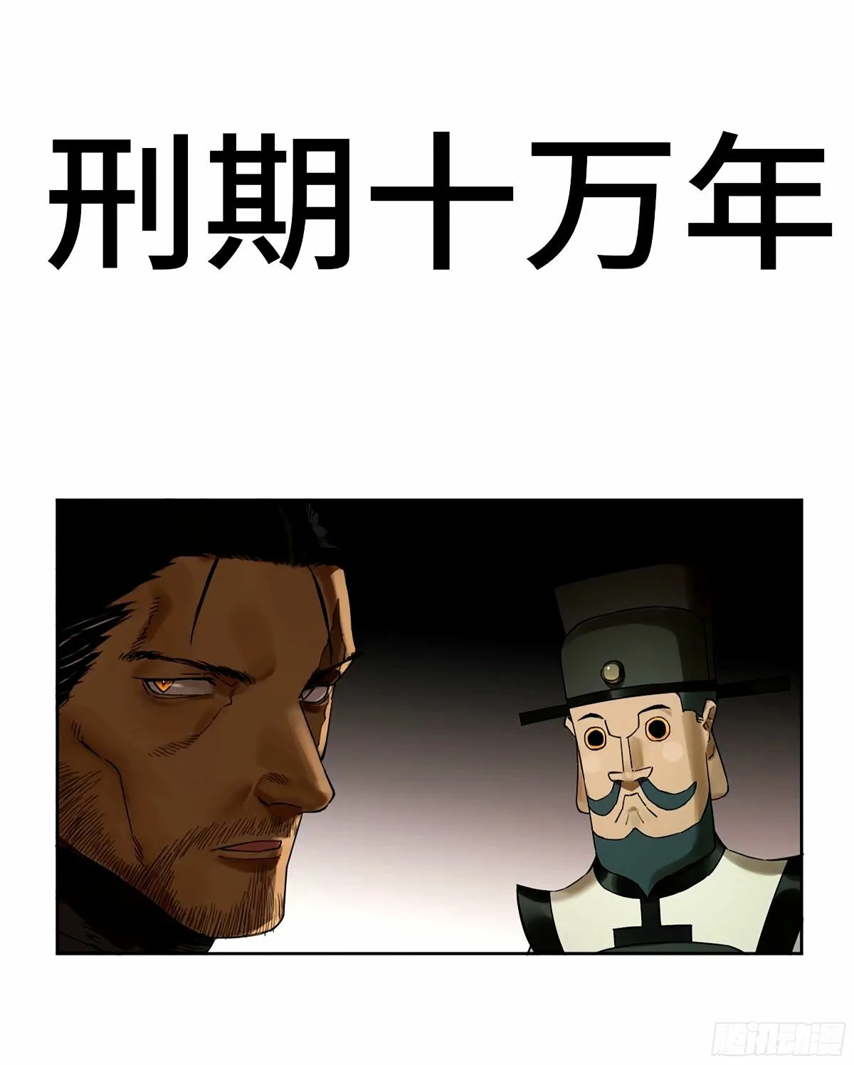 传武漫画免费阅读漫画漫画,第三卷 47 刑期十万年1图