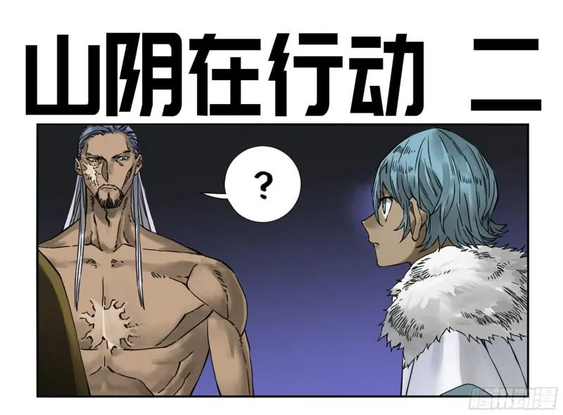 传武漫画免费阅读漫画漫画,第二卷山阴在行动二1图