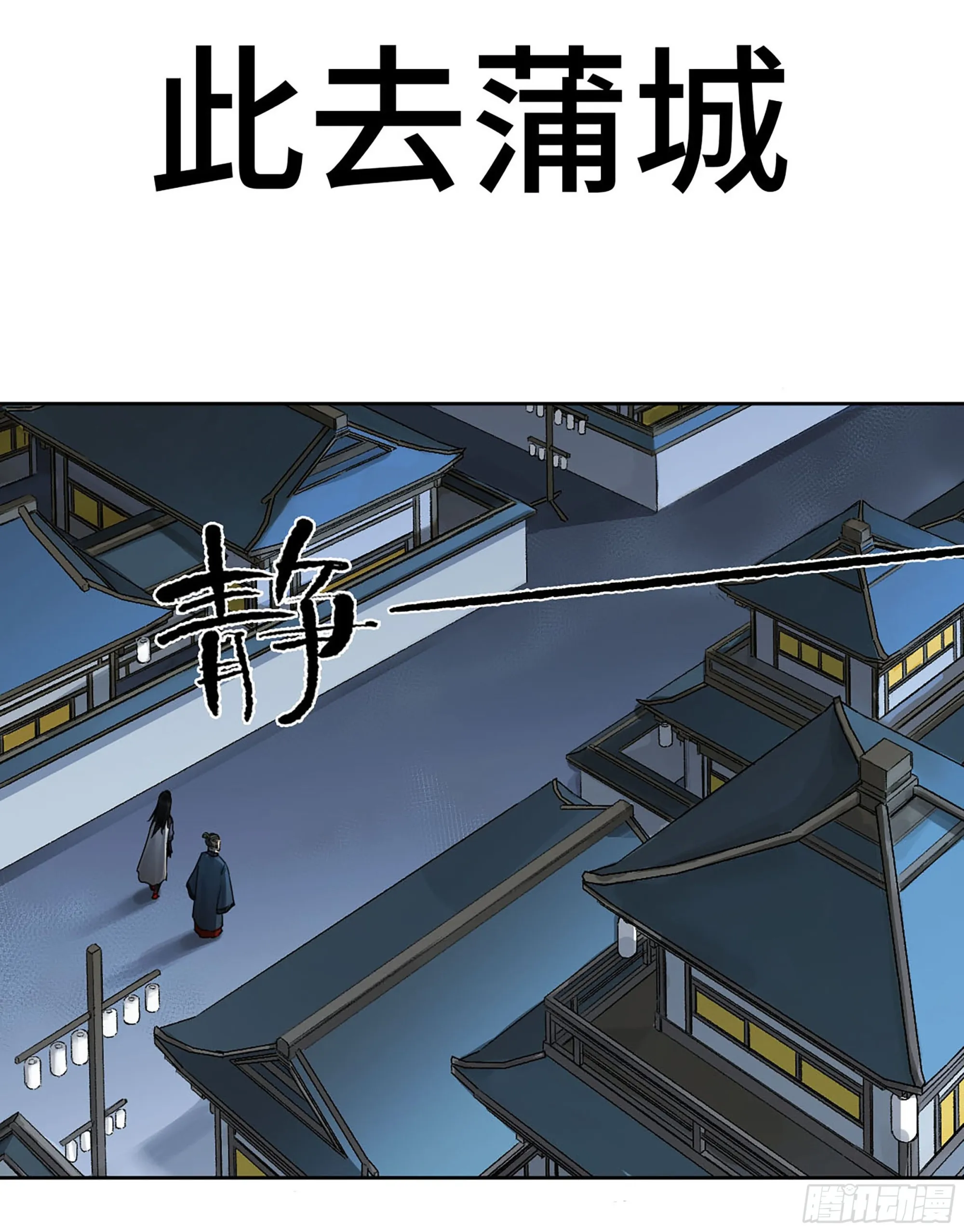 传武:回村摆烂?我加点练武成圣漫画,第三卷 13 此去蒲城1图