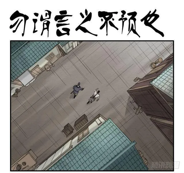 传武实战真实视频漫画,第六十九条：勿谓言之不预也1图