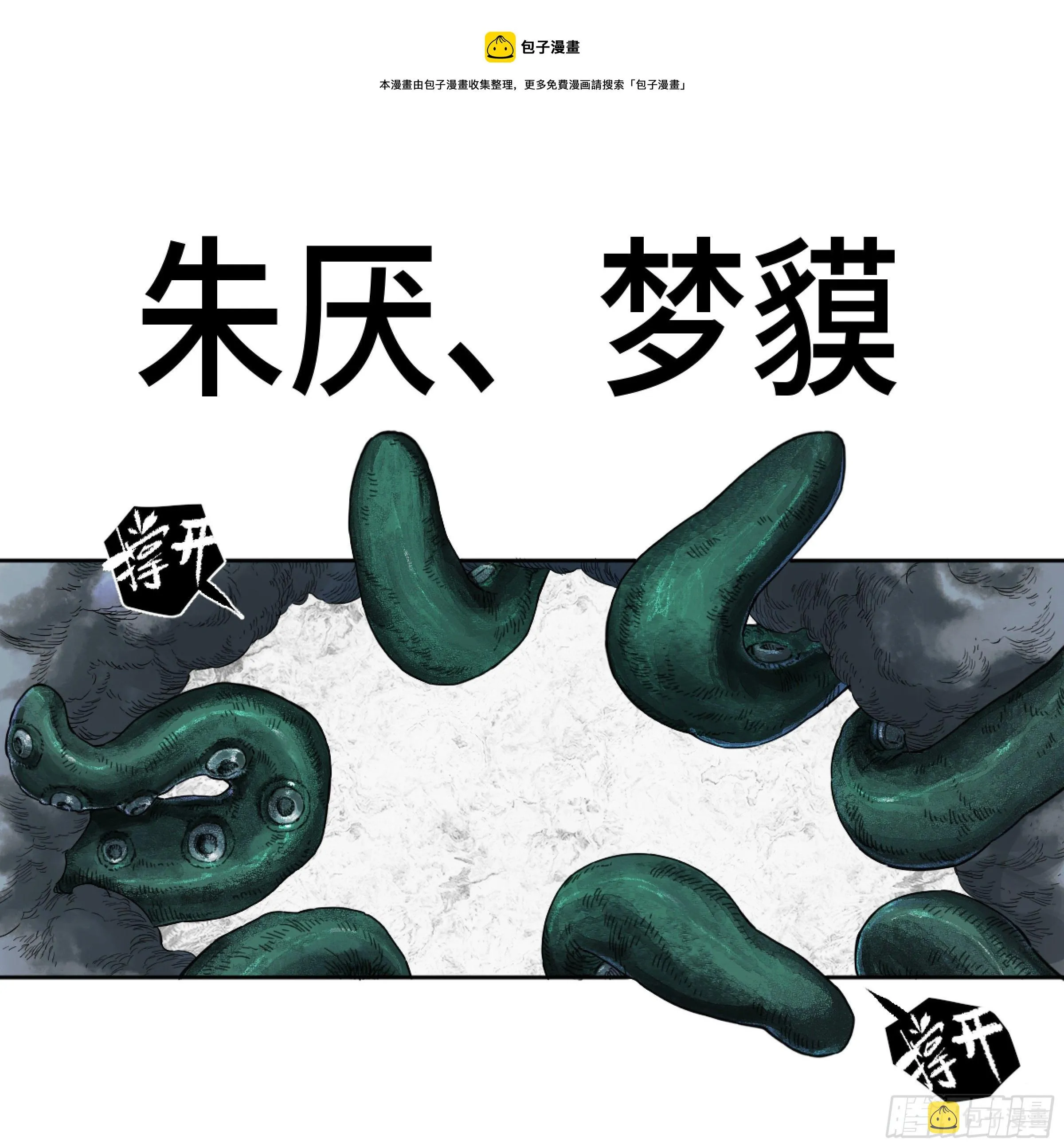传武喜欢谁漫画,第二卷168朱厌、梦貘1图