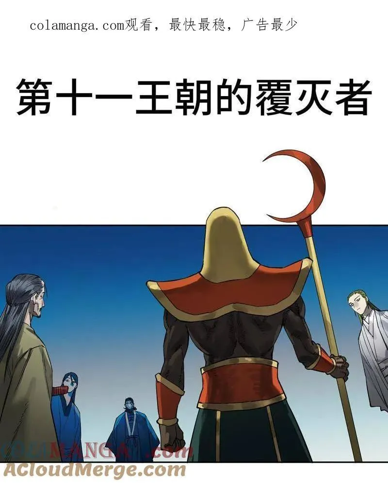 传武漫画免费阅读漫画漫画,第430话 第三卷 114 王朝的覆灭者1图