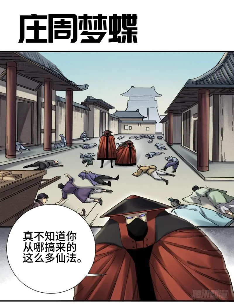 传武漫画下拉式酷漫屋漫画,第二卷12庄周梦蝶1图
