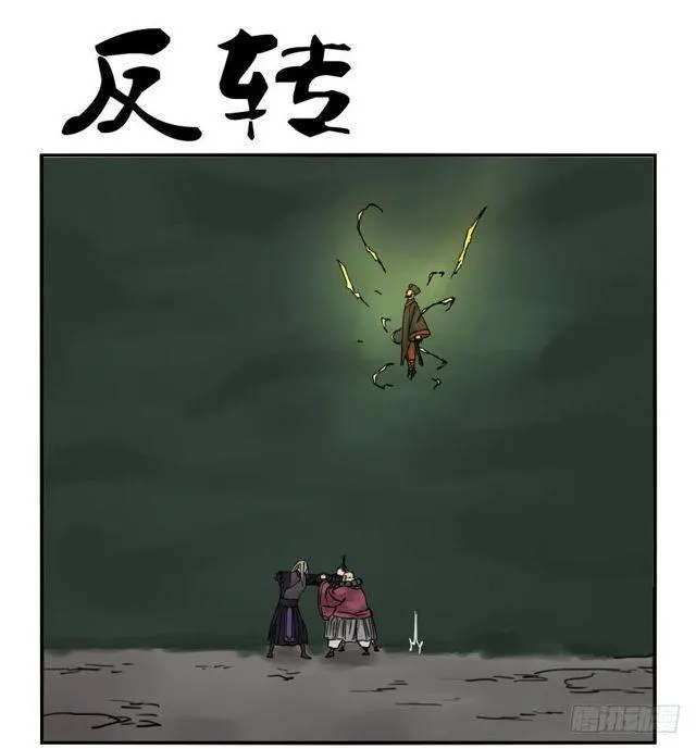 传武漫画免费阅读漫画漫画,第五十七条：反转（第二更1图