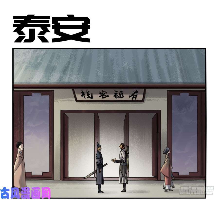 传武漫画免费阅读漫画漫画,第二话02泰安1图