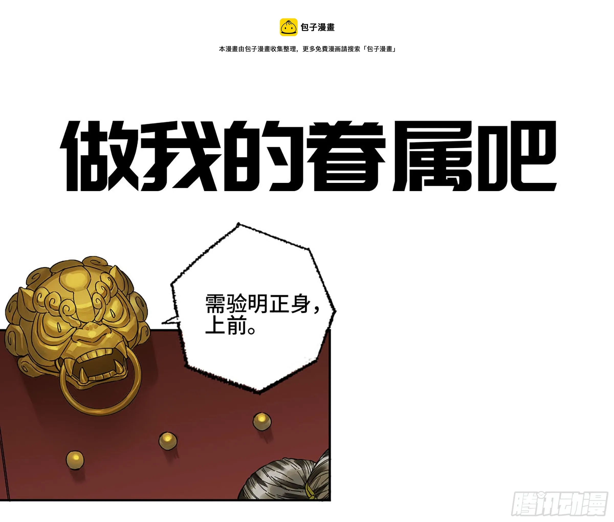 传武:回村摆烂?我加点练武成圣漫画,第二卷149做我的眷属吧1图