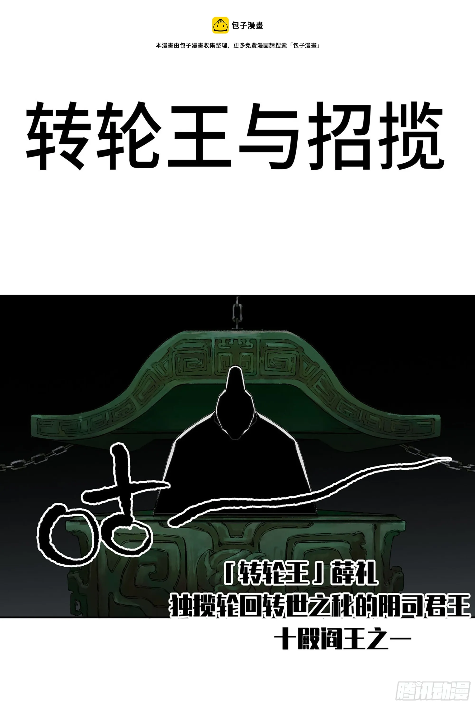 传武漫画免费阅读漫画漫画,第三卷 21 转轮王与招揽1图