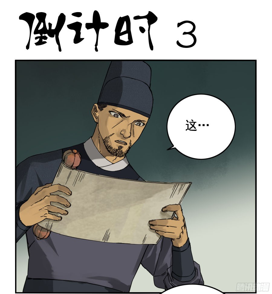 传武漫画免费阅读漫画漫画,第四十四条：倒计时三1图