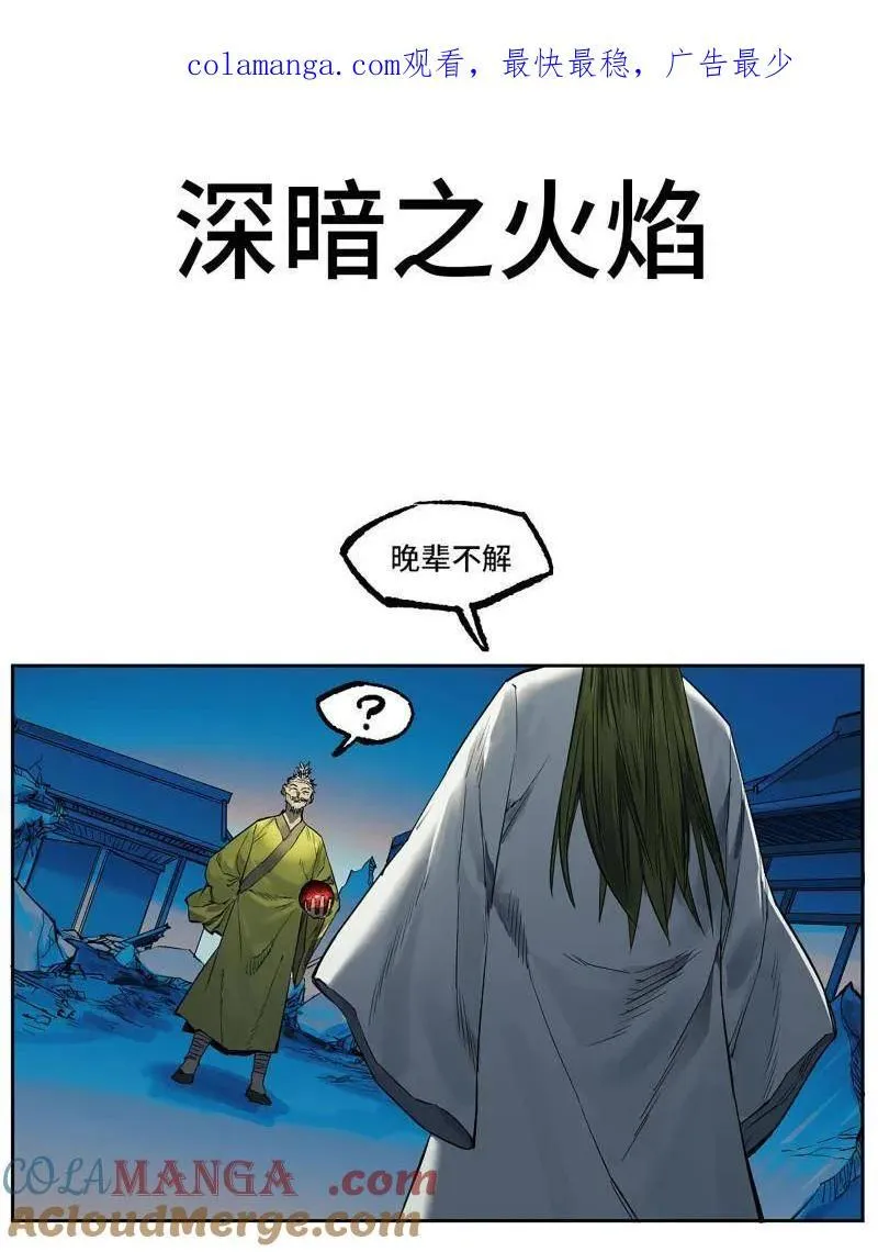 传武漫画免费阅读漫画漫画,第434话 第三卷 118 深暗之活焰1图